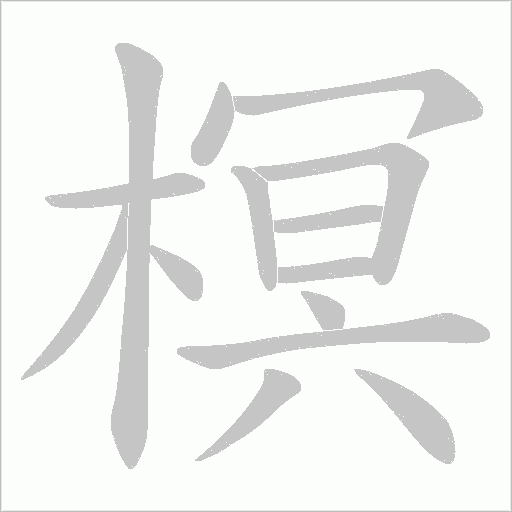榠字动态笔顺演示