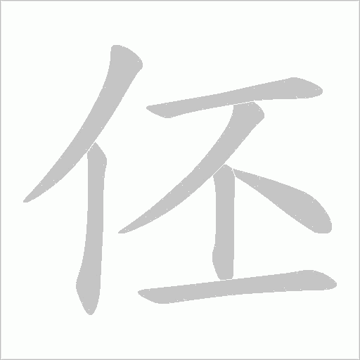 伾字动态笔顺演示