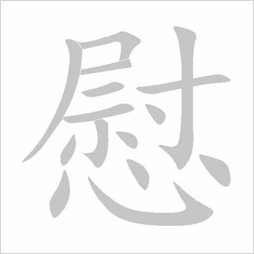 慰字动态笔顺演示