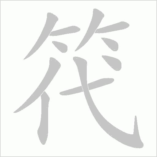 笩字动态笔顺演示
