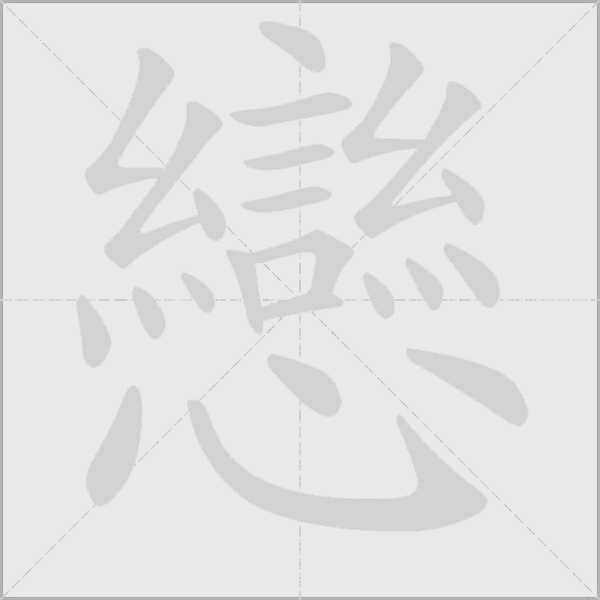 戀字动态笔顺演示