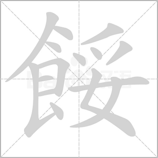 餒字动态笔顺演示