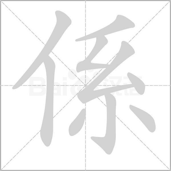 係字动态笔顺演示