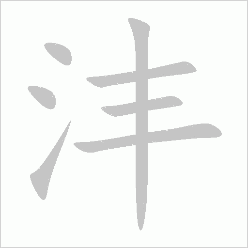沣字动态笔顺演示