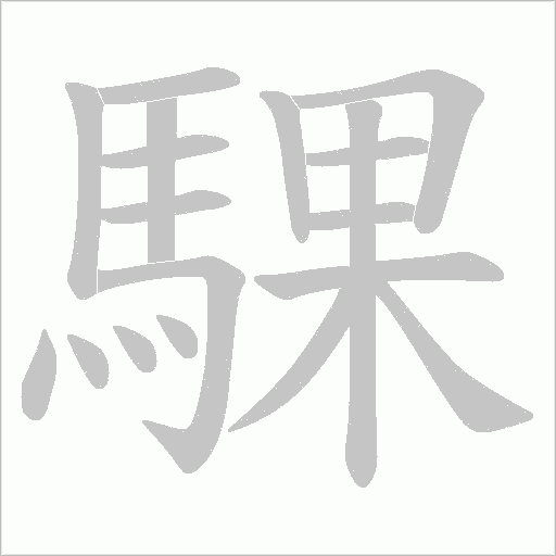 騍字动态笔顺演示