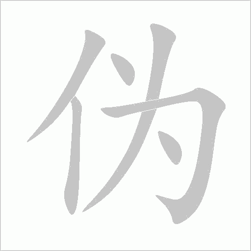 伪字动态笔顺演示