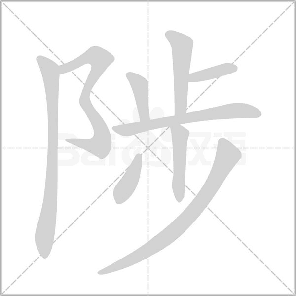 陟字动态笔顺演示
