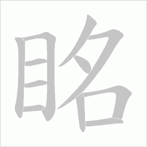 眳字动态笔顺演示