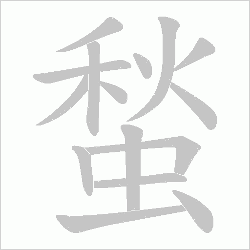 蝵字动态笔顺演示