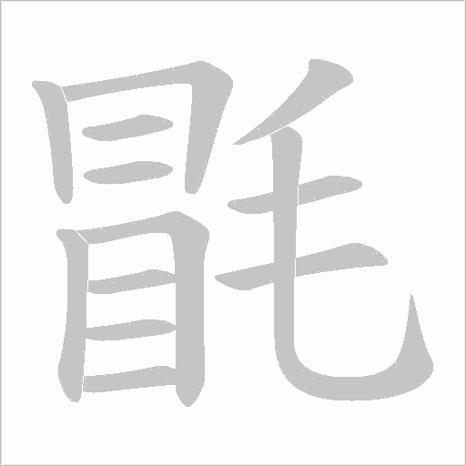 毷字动态笔顺演示