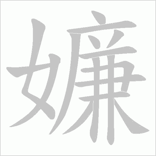 嬚字动态笔顺演示