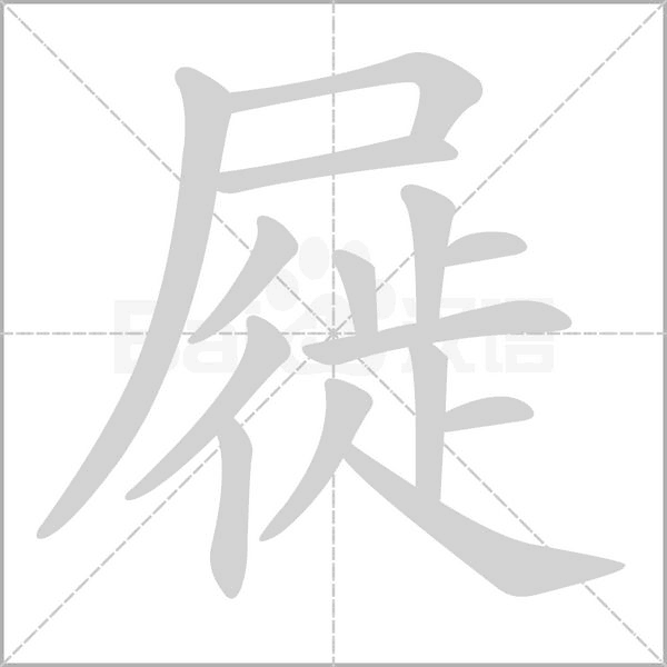 屣字动态笔顺演示