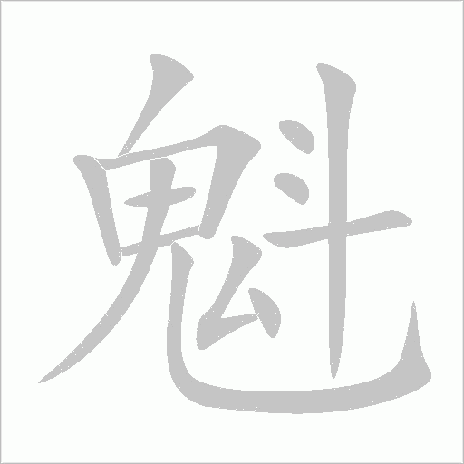 魁字动态笔顺演示