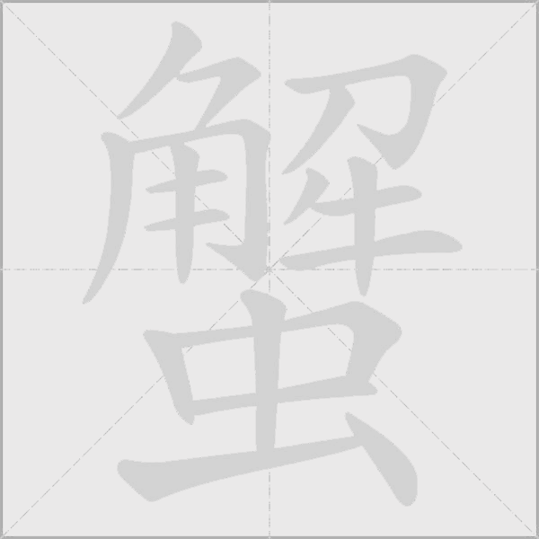 蟹字动态笔顺演示