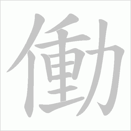 働字动态笔顺演示