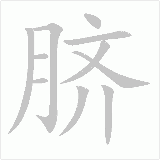 脐字动态笔顺演示