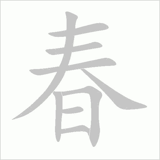 春字动态笔顺演示