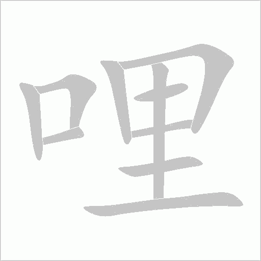 哩字动态笔顺演示