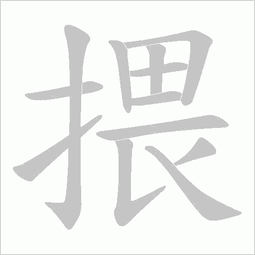 揋字动态笔顺演示