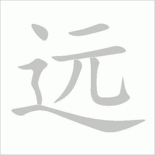 远字动态笔顺演示