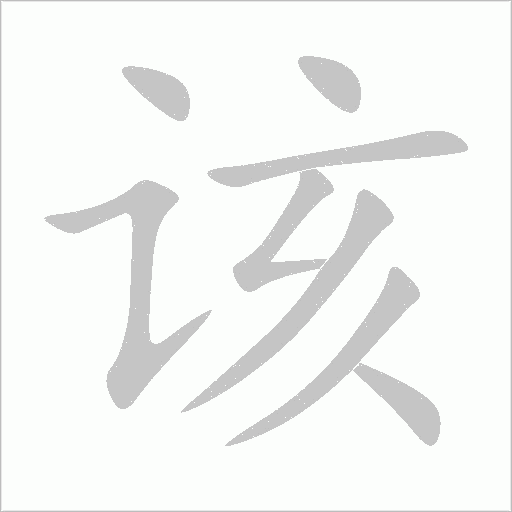 该字动态笔顺演示