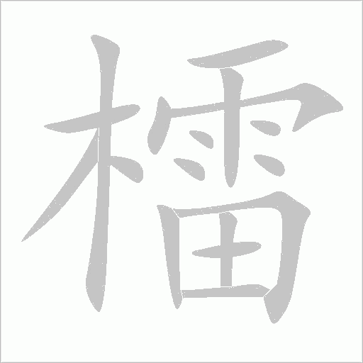 檑字动态笔顺演示