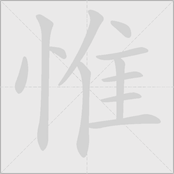 惟字动态笔顺演示