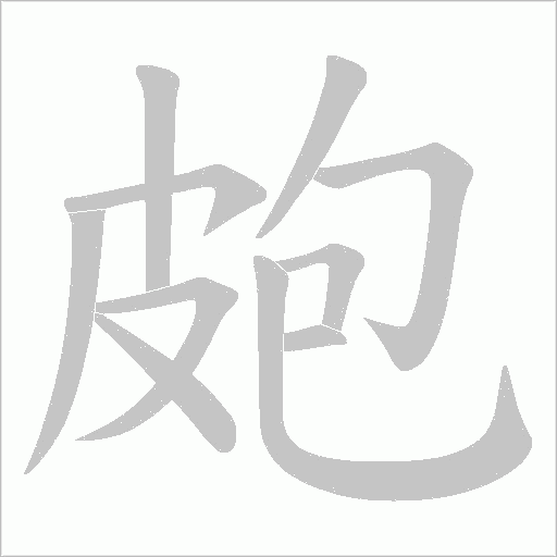 皰字动态笔顺演示
