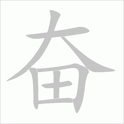 奋字动态笔顺演示