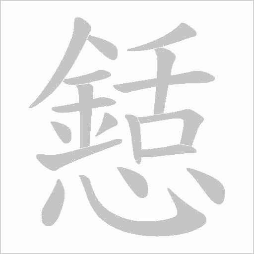 懖字动态笔顺演示