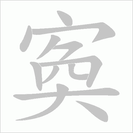 寏字动态笔顺演示