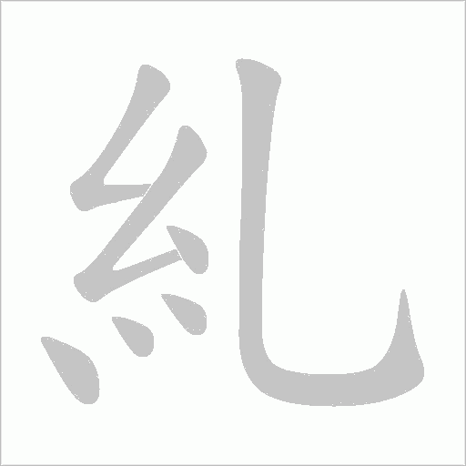 糺字动态笔顺演示
