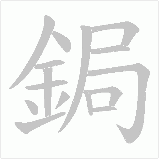 鋦字动态笔顺演示