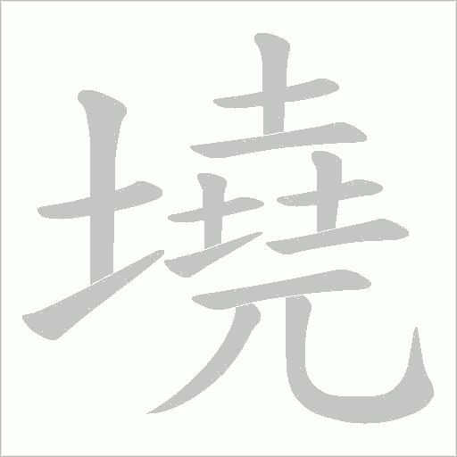 墝字动态笔顺演示