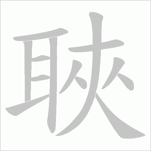 聗字动态笔顺演示