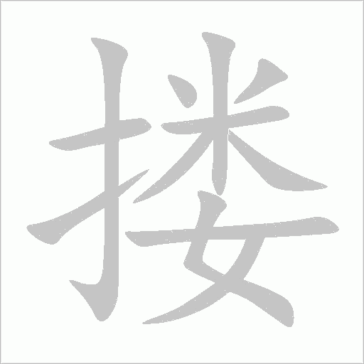 搂字动态笔顺演示