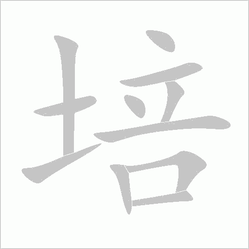 培字动态笔顺演示
