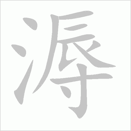 溽字动态笔顺演示