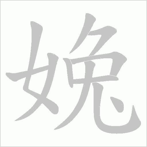 婏字动态笔顺演示