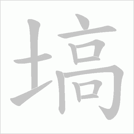 塙字动态笔顺演示
