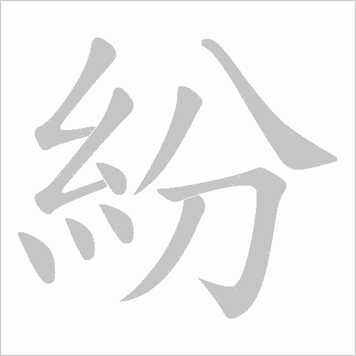 紛字动态笔顺演示