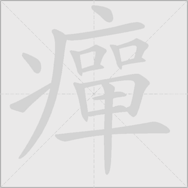 癉字动态笔顺演示