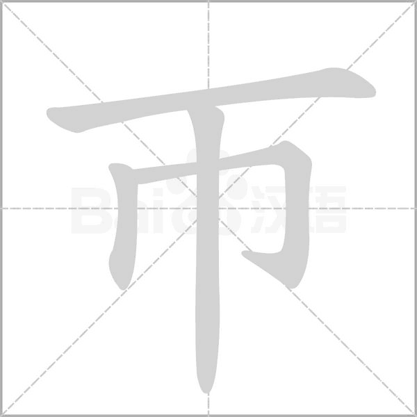 帀字动态笔顺演示