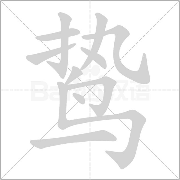 鸷字动态笔顺演示