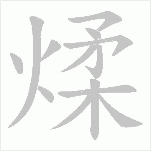 煣字动态笔顺演示