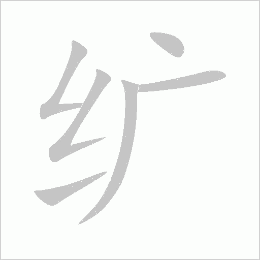 纩字动态笔顺演示
