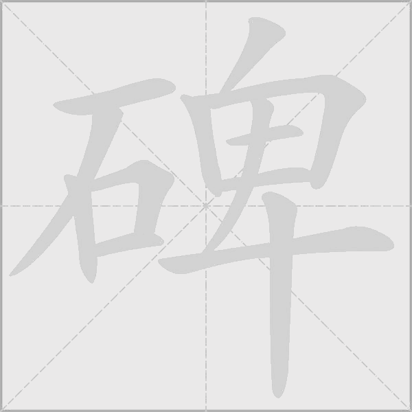 碑字动态笔顺演示