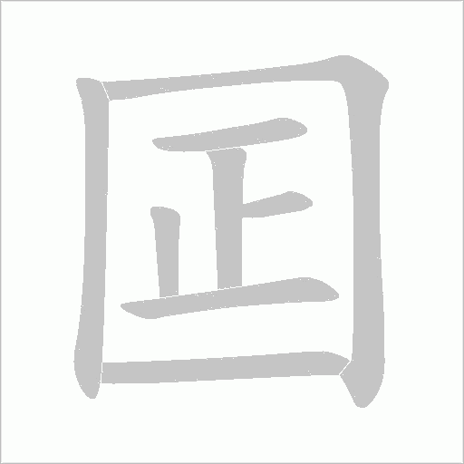 囸字动态笔顺演示