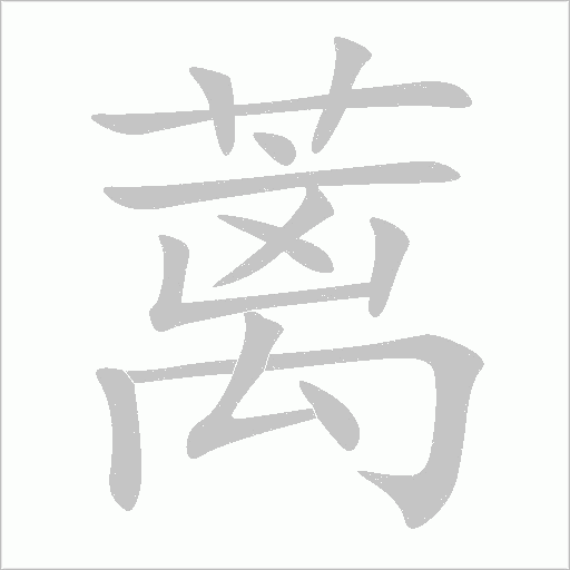 蓠字动态笔顺演示