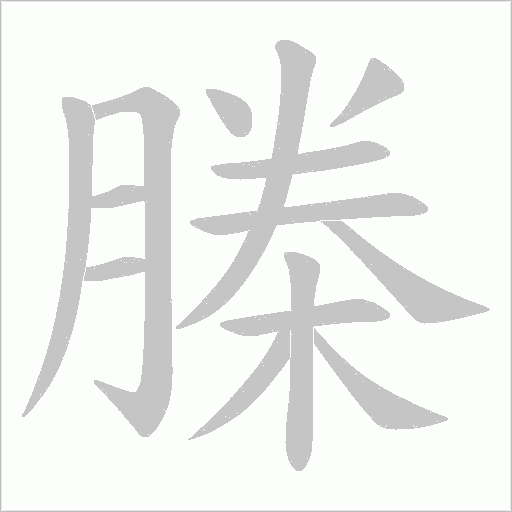 榺字动态笔顺演示